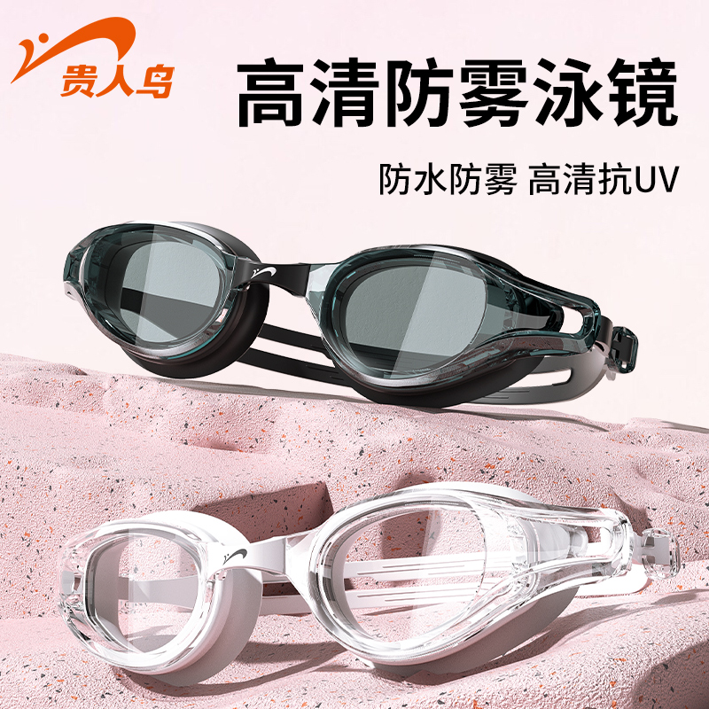 贵人鸟高清防水防雾泳镜