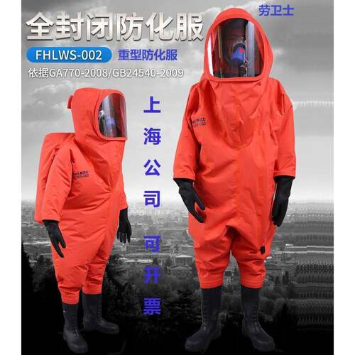 劳卫士FHLWS-002重型防化服/全封闭防化服耐强酸碱