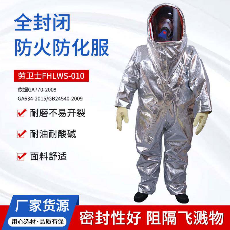 特级化学防护服劳卫士fhlws-010全封闭防火防化服镀铝芳纶纤维