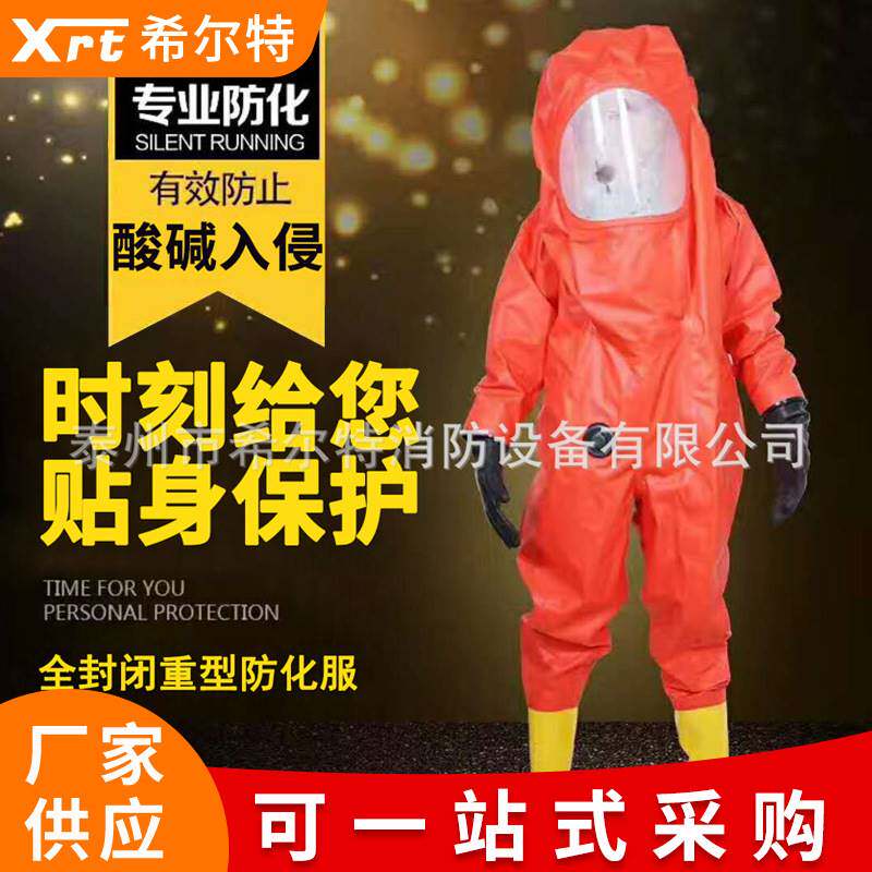 重型防化服全封闭防化服连体消防化学防护服 防酸碱一级防化服