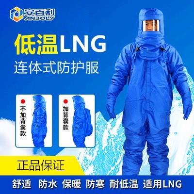 安百利ABL-F10连体LNG低温防护服防液氮飞溅天然气液化冷库防寒服