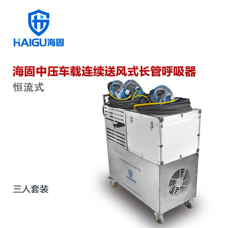 海固 HG-CHZK3000中压车载连续送风式长管呼吸器 配防毒面具面罩