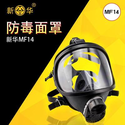 正品防毒面具新华MF-14面罩装修喷漆甲醛化农药唐人tf-6d