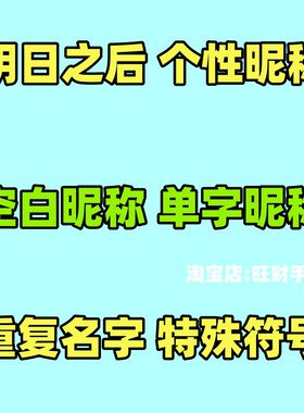 明日之后个性昵称id空白昵称单字昵称重复名字特殊符号英文名字