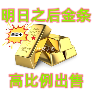 明日之后金条出售 金条收购