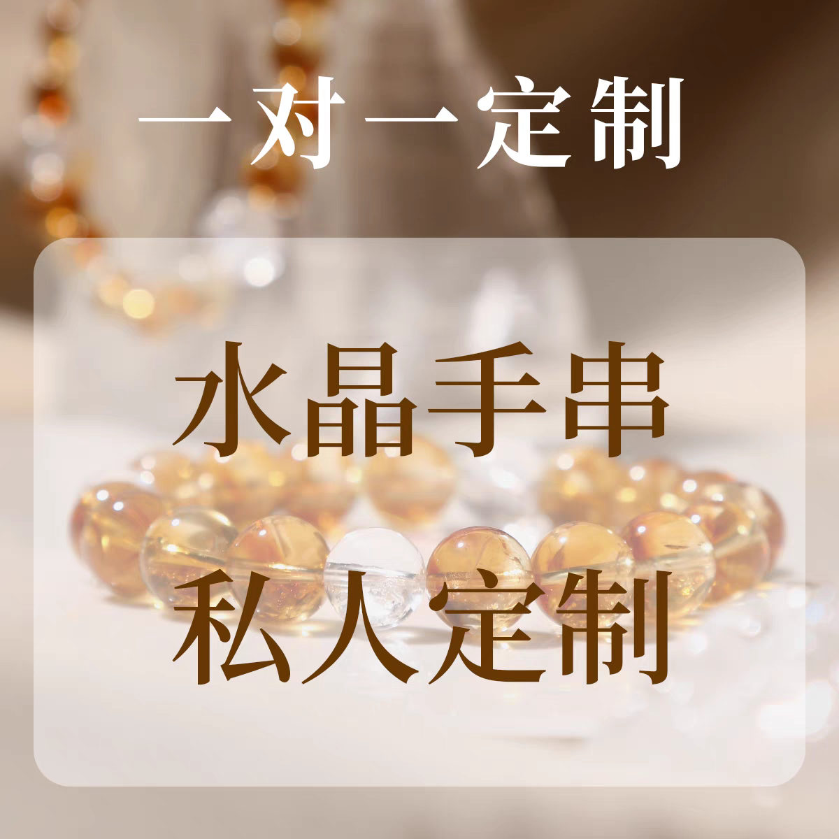 天然水晶手串私人一对一定制手链diy设计手工串珠搭配配件散珠图片