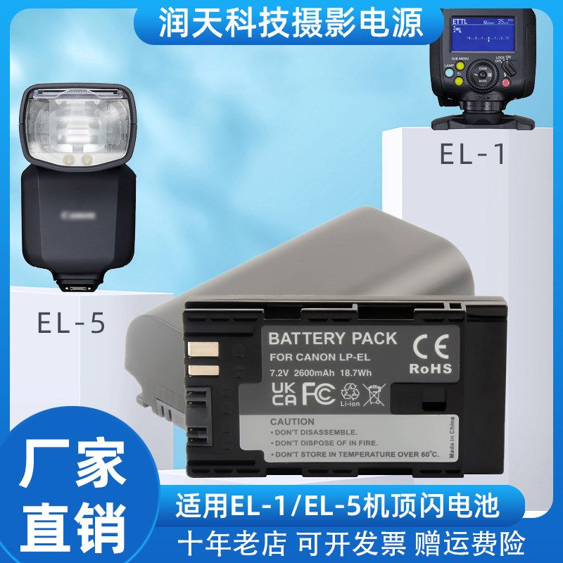 适用佳能SPEEDLITE相机顶闪光灯EL-1/EL-5专用LP-EL锂电池+充电器