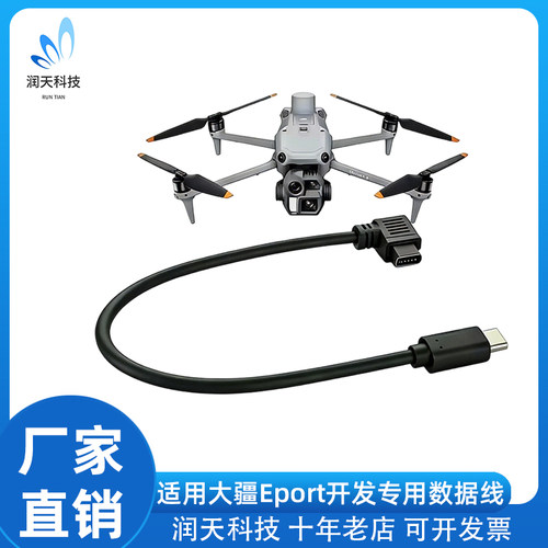 E-port转TYPE-C口适用大疆SDK开发线3T/4T/4TD/4E/M350/M30T通用