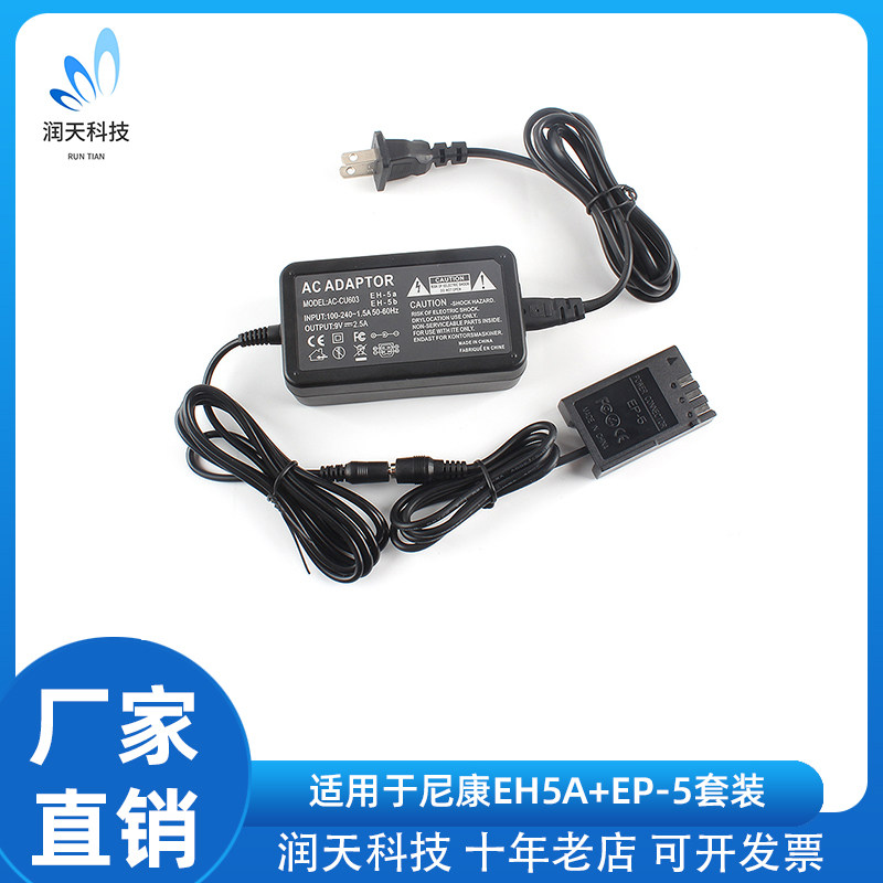 EH5A+EP-5耦合器适用尼康EN-EL9相机外接电源假电池供电电源配件