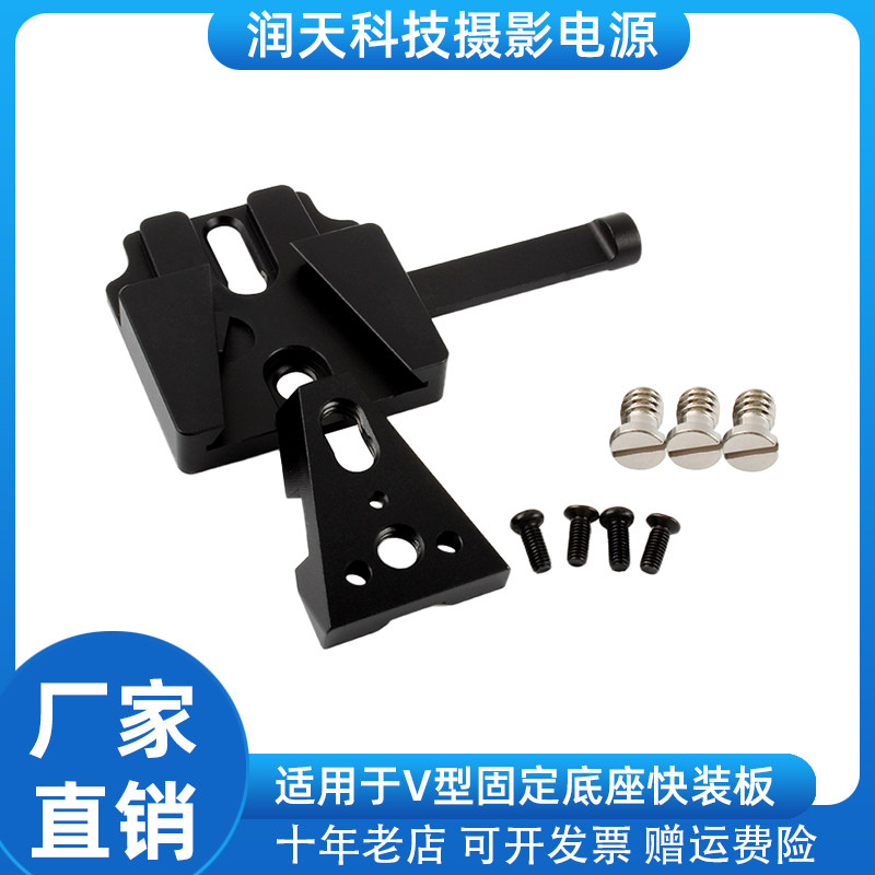 V型扣板底座 摄影机 兔笼 V口电池 V口扣板V型固定底座挂板快装板