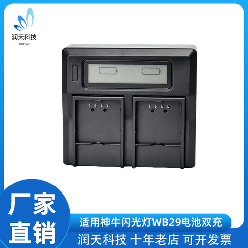 WB29电池充电器适用于神牛AD200、AD200Pro、AD300Pro外拍闪光灯