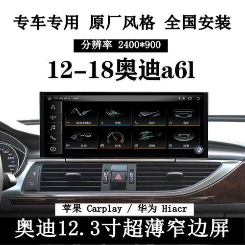 12-18奥迪A6L A4L Q5L360全景苹果CarPlay/华为hicar 大屏导航