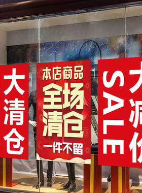 商场促销清仓墙贴纸特价处理海报