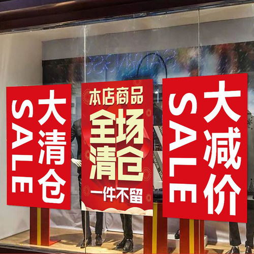 商场促销清仓墙贴纸特价处理海报