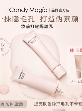 Candy Magic隔离素颜霜妆前乳保湿不卡粉打底隐形毛孔提亮滋养