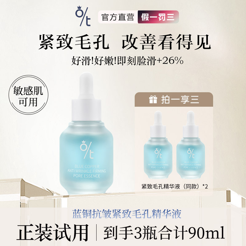 OT蓝铜抗皱紧致毛孔精华液 细致毛孔粗大修复收缩精华温和肤感