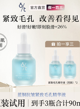 OT蓝铜抗皱紧致毛孔精华液 细致毛孔粗大修复收缩精华温和肤感