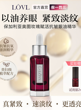 LOVL奥图玫瑰赋活眼部精华养眼紧致淡纹抗皱眼油精华2ml试用装