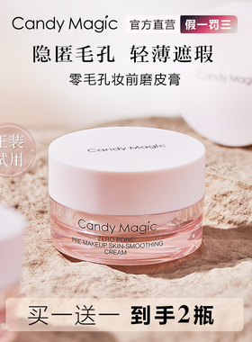 CandyMagic零毛孔妆前磨皮膏遮瑕隔离打底隐形毛孔不卡粉底妆神器
