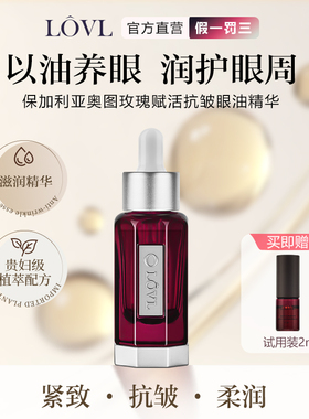 LOVL奥图玫瑰赋活眼部精华养眼紧致淡纹抗皱眼油精华2ml试用装