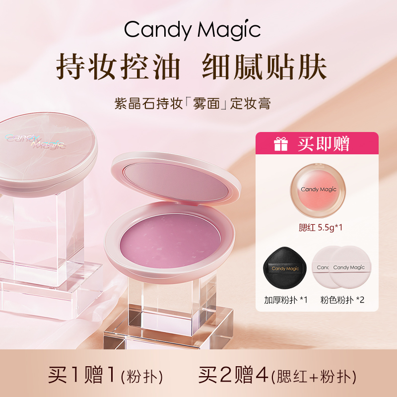 CandyMagic紫晶石持妆雾面定妆