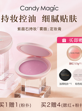 Candy Magic紫晶石持妆雾面定妆膏控油磨皮定妆粉膏哑光不易脱妆