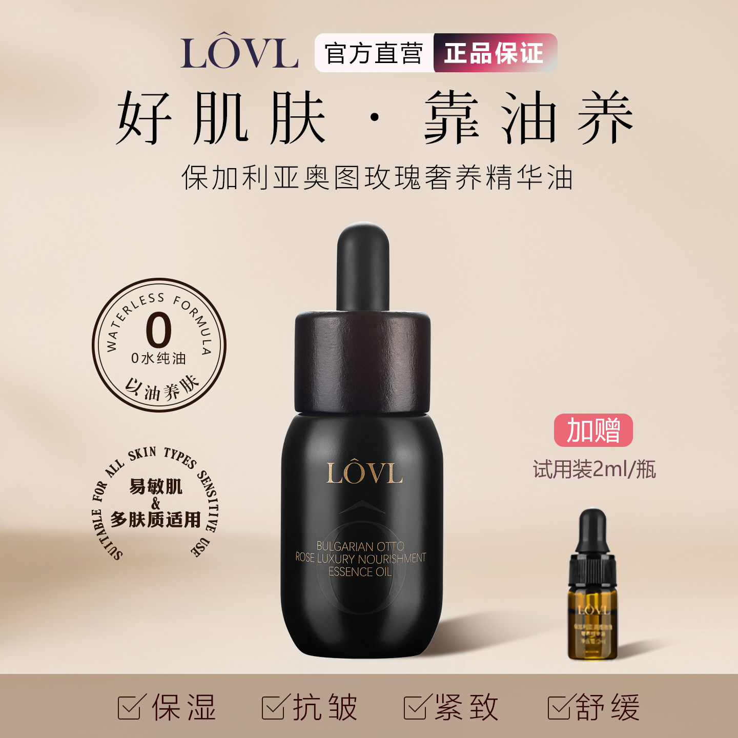 LOVL保加利亚奥图玫瑰奢养精华油淡化细纹皱纹减少衰老护肤润肤油