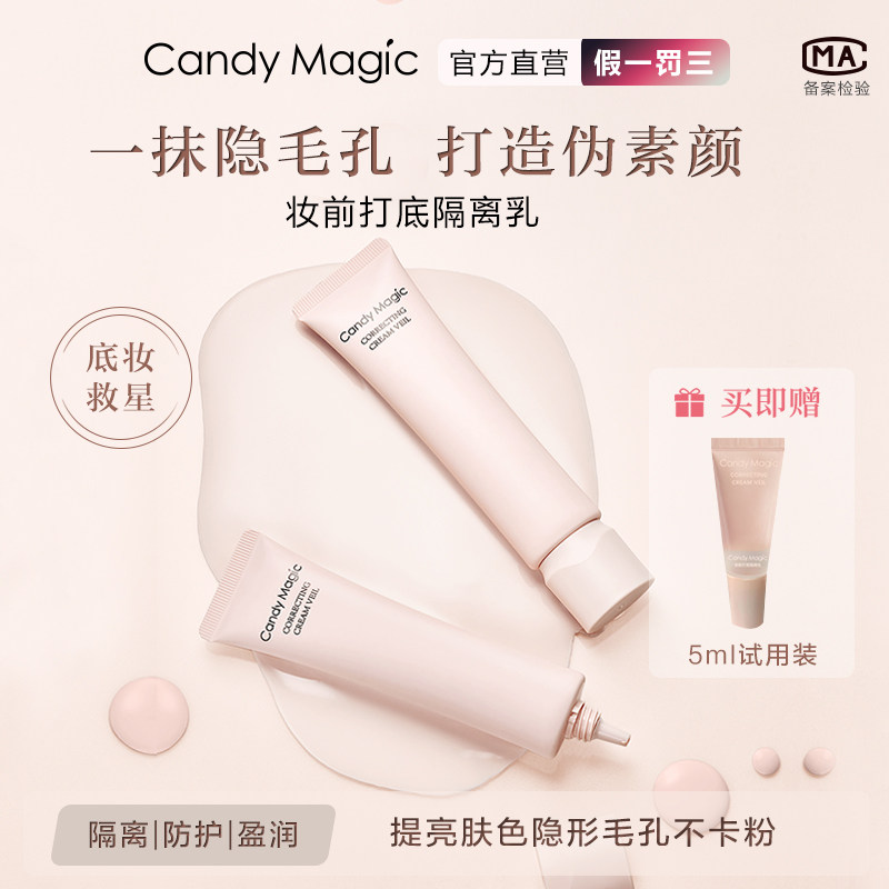 Candy Magic隔离素颜霜妆前乳保湿不卡粉打底隐形毛孔提亮滋养