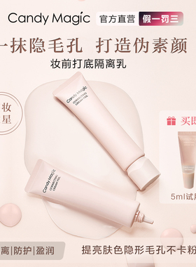 Candy Magic隔离素颜霜妆前乳保湿不卡粉打底隐形毛孔提亮滋养