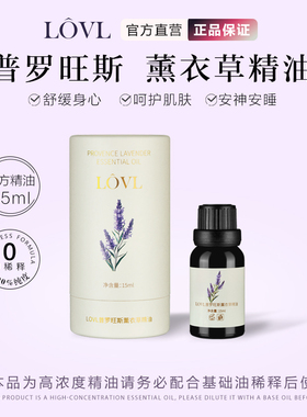 LOVL普罗旺斯薰衣草单方精油香薰护肤芳疗精油按摩高纯度安神助睡