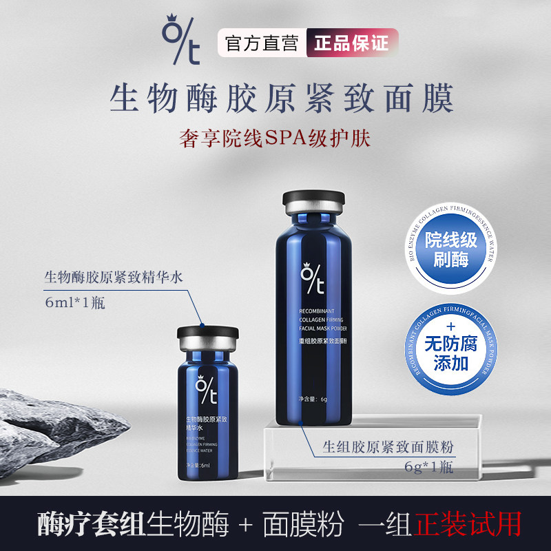 OT生物酶重组胶原酶疗紧致面膜淡化皱纹紧致皮肤焕颜护肤黑科技