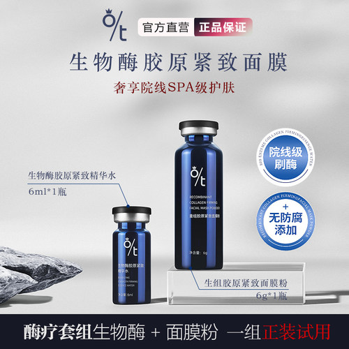 OT生物酶重组胶原酶疗紧致面膜
