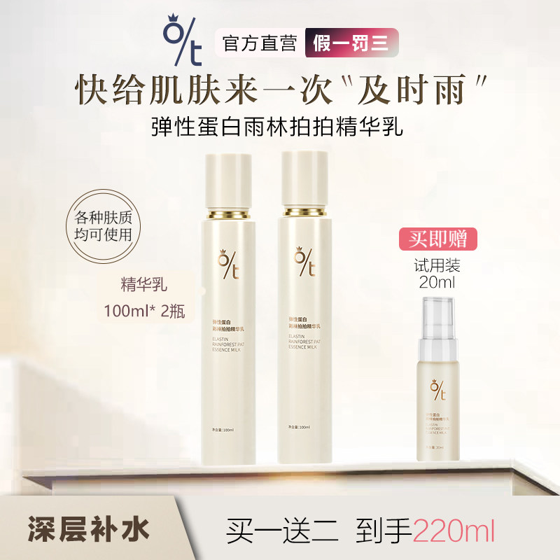 OT弹性蛋白雨林拍拍精华乳 深层补水雨疗保湿增加弹性迪迪美妆
