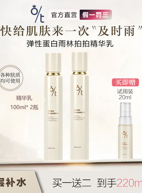 OT弹性蛋白雨林拍拍精华乳 深层补水雨疗保湿增加弹性迪迪美妆