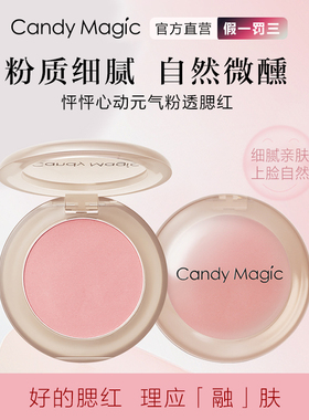 Candy Magic伪素颜粉透腮红自然粉红色持久不脱妆通勤约会氛围感