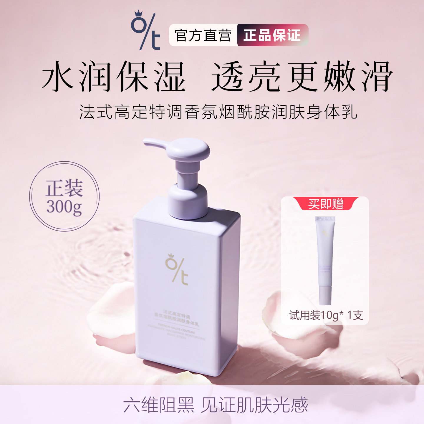 OT法式高定特调香氛烟酰胺润肤身体乳保湿滋润留香防皮肤干痒
