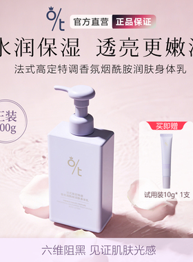 OT法式高定特调香氛烟酰胺润肤身体乳保湿滋润留香防皮肤干痒