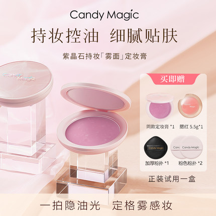 Candy Magic紫晶石持妆雾面定妆膏控油磨皮定妆粉膏哑光不易脱妆