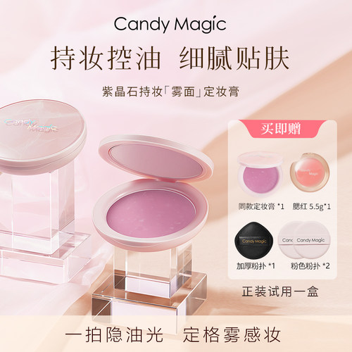 Candy Magic紫晶石持妆雾面定妆膏控油磨皮定妆粉膏哑光不易脱妆