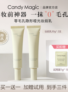 Candy Magic零毛孔隐形哑光妆前乳底妆磨皮平滑持妆不脱妆不卡粉