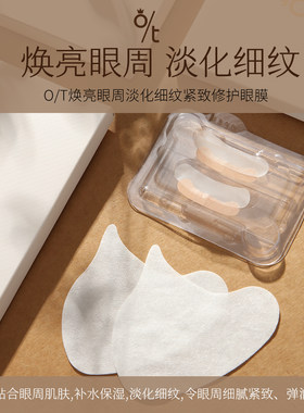 O/T焕亮淡纹紧致修护眼膜