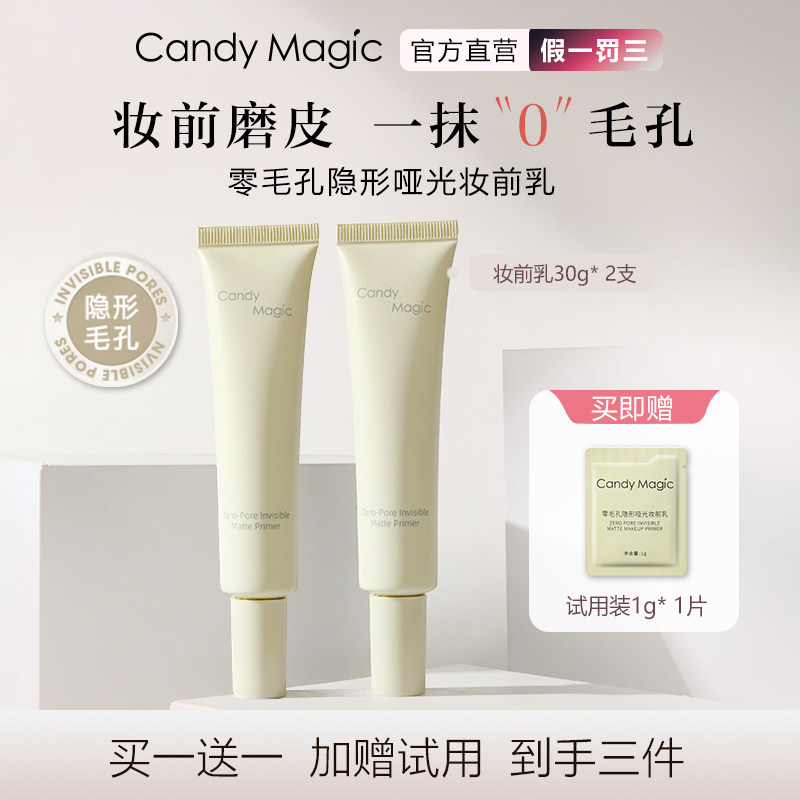 Candy Magic零毛孔隐形哑光妆前乳底妆磨皮平滑持妆不脱妆不卡粉