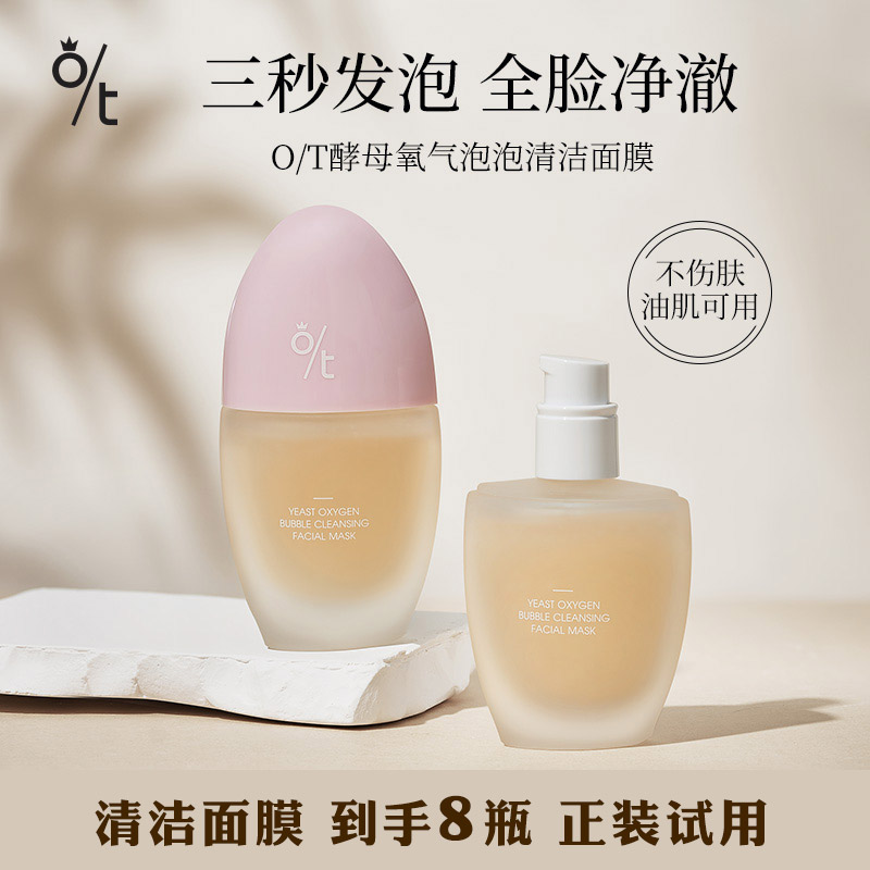 O/T酵母氧气泡泡清洁面膜