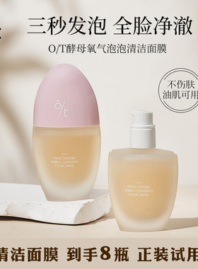 OT酵母氧气泡泡清洁面膜深层清洁毛孔三秒发泡温和不伤肤迪迪美妆
