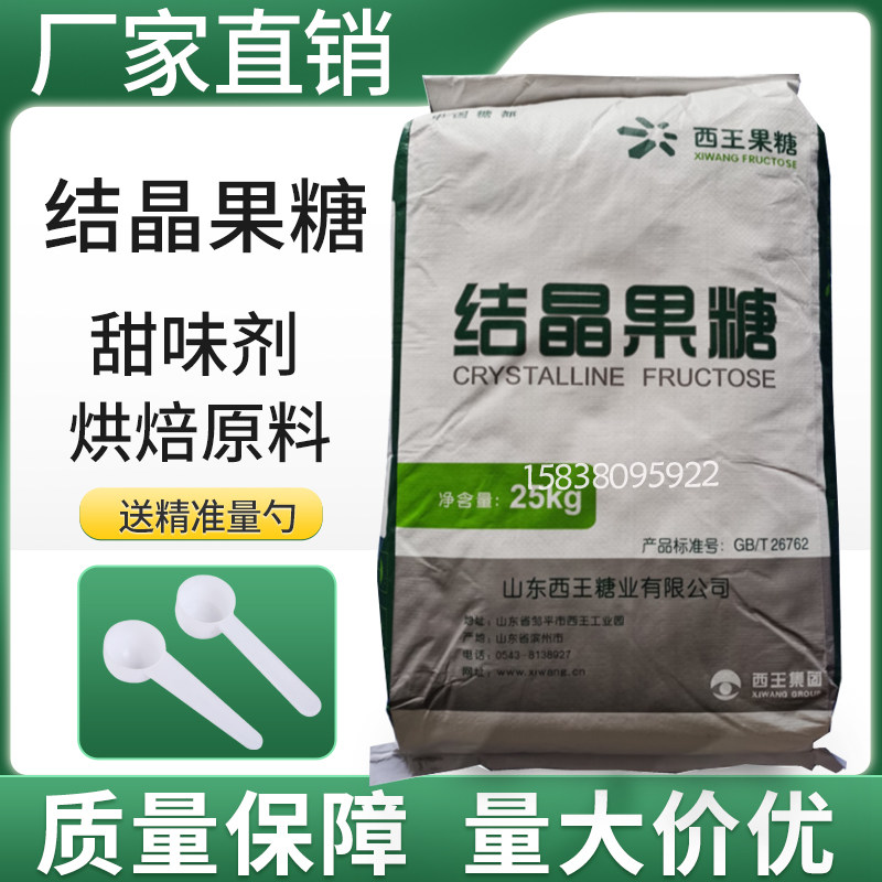 正品包邮 结晶果糖 西王烘焙糖醇代糖 甜味剂 食用低热量零25公斤