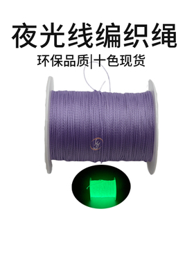 涤纶夜光绳手工编织线夜晚发光绳耐磨加密手机装饰紫色涤纶夜光绳