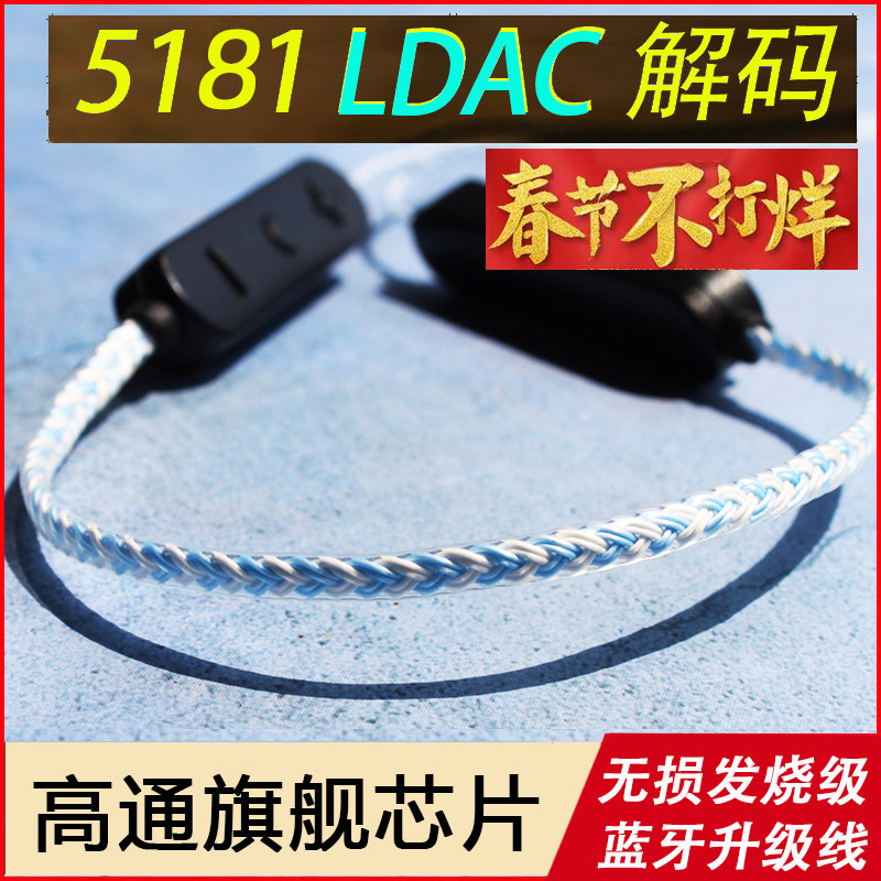 耳机蓝牙升级线高通qcc5181LDAC榭兰图ie80s ie9