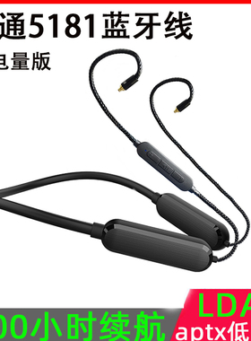 大电量蓝牙升级线QCC5181 LDAC 0.78 ie900mmcx  ie80s高通耳机线
