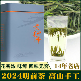 [花の香り] 明前高山原生特級黄山毛峰 250g 伝統手造り緑茶 2024 新茶