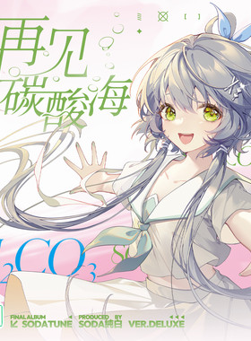 【现货】洛天依乐正绫同人原创专辑《再见，碳酸海 Deluxe》